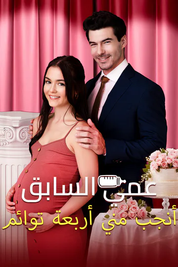 ملصق مسلسل «عمي السابق أنجب مني أربعة توائم [مدبلج]»