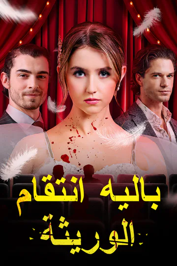 ملصق مسلسل «باليه انتقام الوريثة»