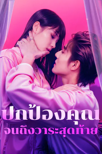 โปสเตอร์ ปกป้องคุณจนถึงวาระสุดท้าย(พากย์เสียง)