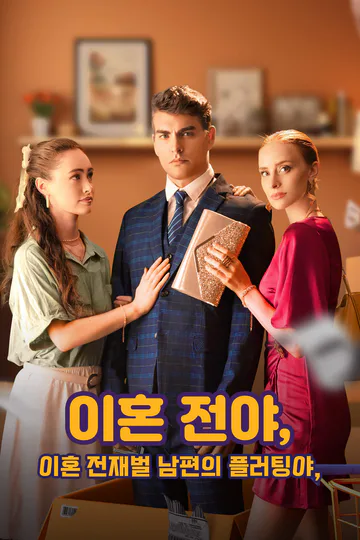 이혼 전야, 재벌 남편의 플러팅 포스터