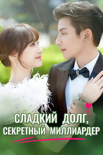 Постер сериала «(Дубляж) Сладкий долг, секретный миллиардер»