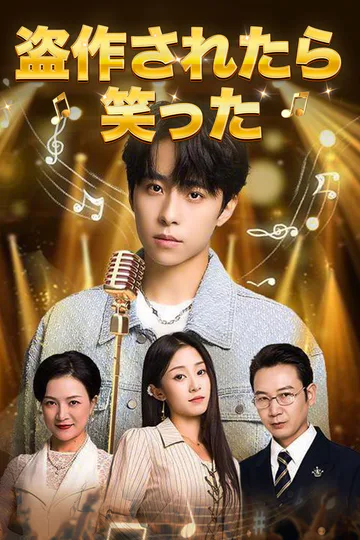盗作されたら笑ったのポスター