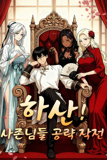 하산! 사존님들 공략 작전 포스터