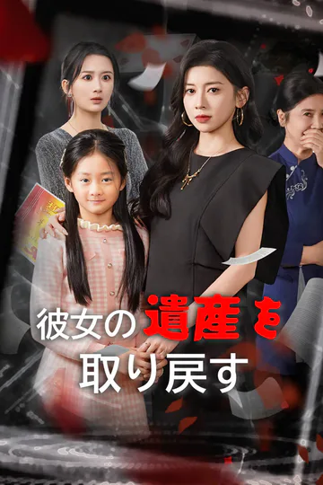 彼女の遺産を取り戻す-1のポスター