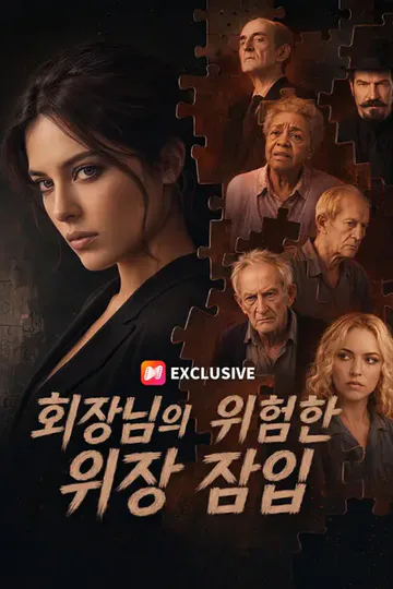 회장님의 위험한 위장 잠입 포스터
