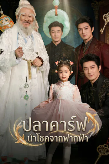 โปสเตอร์ ปลาคาร์ฟนำโชคจากฟากฟ้า