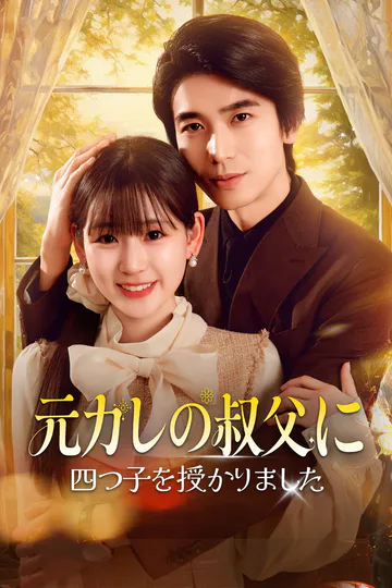元カレの叔父に四つ子を授かりましたのポスター