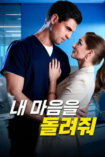 내 마음을 돌려줘 포스터