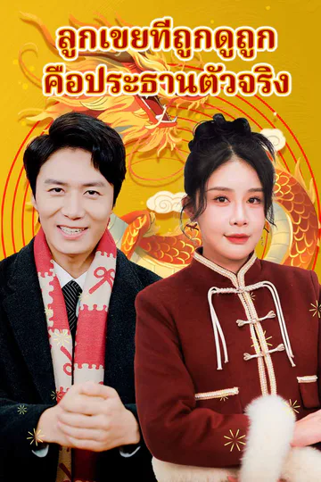 โปสเตอร์ ลูกเขยที่ถูกดูถูก คือประธานตัวจริง