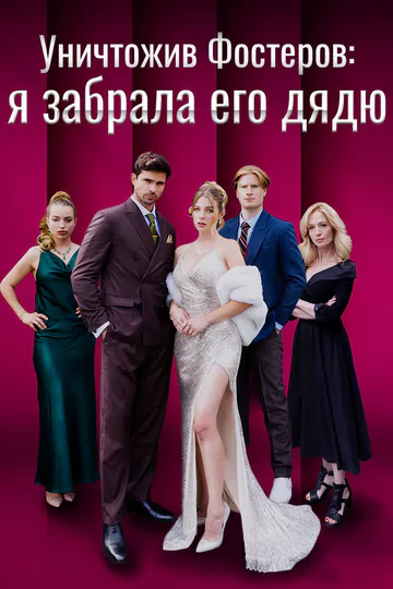 Постер сериала «Уничтожив Фостеров: я забрала его дядю»