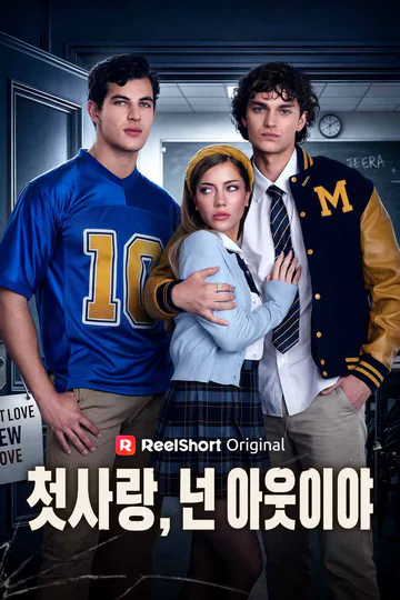첫사랑, 넌 아웃이야 포스터