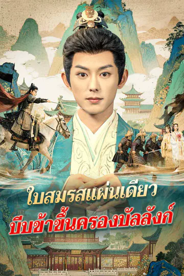 โปสเตอร์ ใบสมรสแผ่นเดียว บีบข้าขึ้นครองบัลลังก์