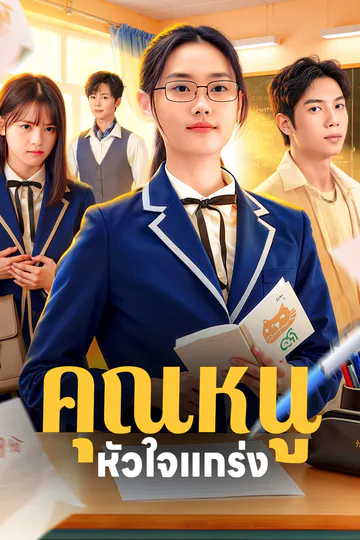 โปสเตอร์ คุณหนู หัวใจแกร่ง(พากย์เสียง)