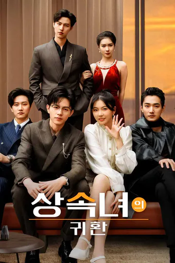상속녀의 귀환 포스터