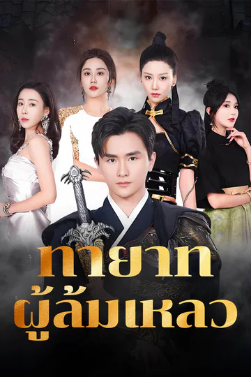 โปสเตอร์ ทายาทผู้ล้มเหลว(พากย์เสียง)