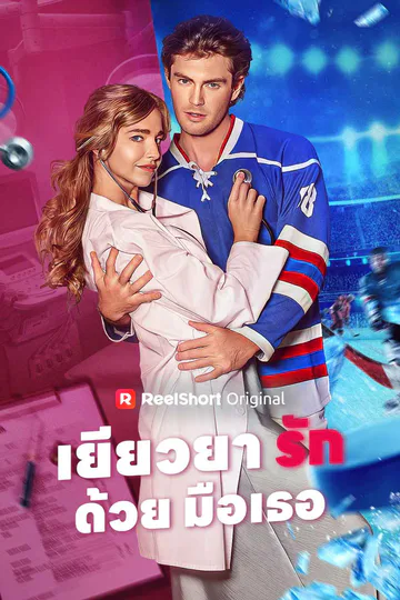โปสเตอร์ เยียวยารักด้วยมือเธอ