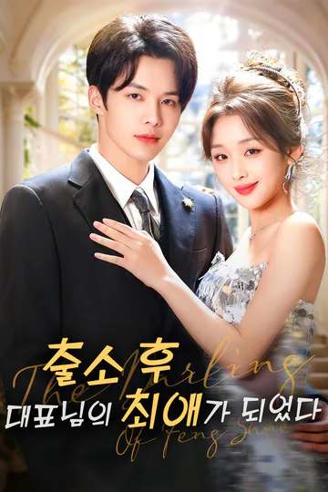 출소 후, 대표님의 최애가 되었다 포스터