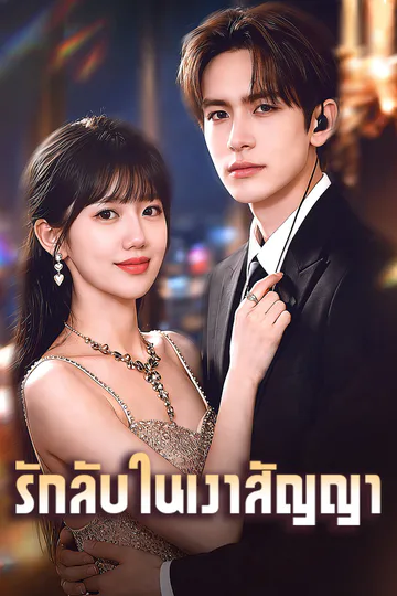 โปสเตอร์ รักลับในเงาสัญญา