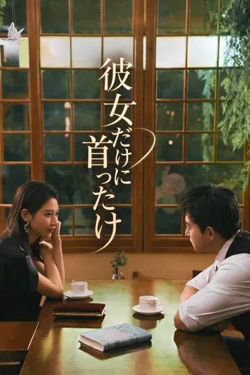 (吹替)彼女だけに首ったけのポスター
