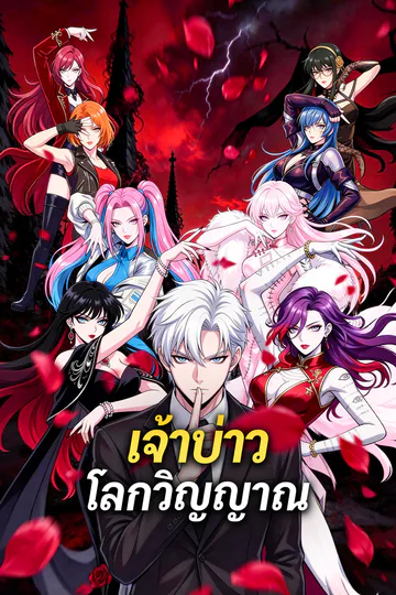 โปสเตอร์ เจ้าบ่าวโลกวิญญาณ(พากย์เสียง)