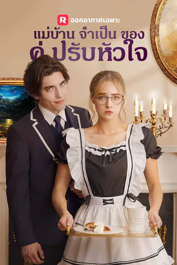 โปสเตอร์ แม่บ้านจำเป็นของคู่ปรับหัวใจ