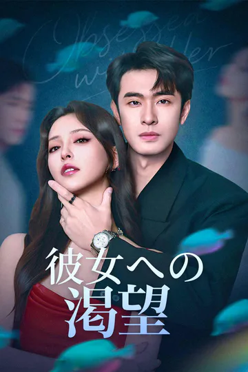 彼女への渇望のポスター