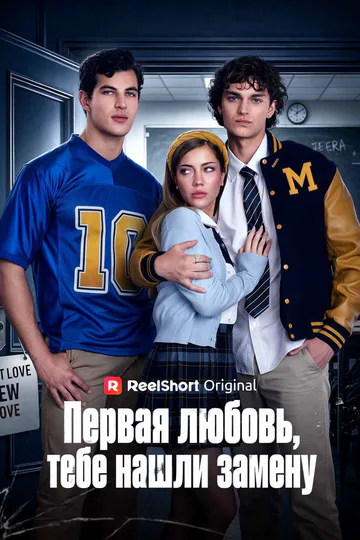 Постер сериала «(Дубляж) Первая любовь, тебе нашли замену»