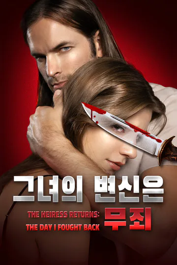 그녀의 변신은 무죄 [더빙] 포스터