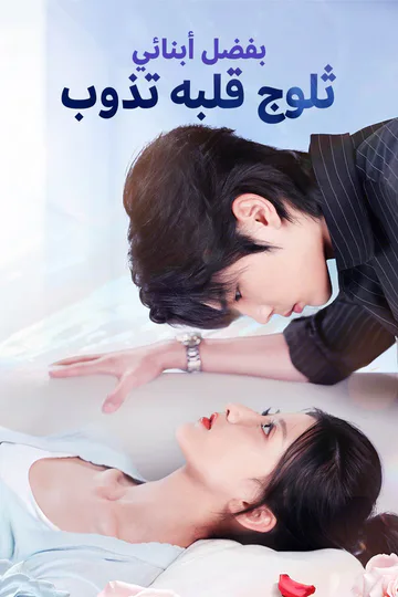 ملصق مسلسل «بفضل أبنائي.. ثلوج قلبه تذوب»