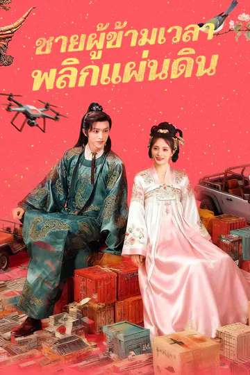 โปสเตอร์ (พากย์) ชายผู้ข้ามเวลาพลิกแผ่นดิน