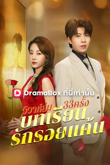 Pôster de วิวาห์ล่ม33ครั้ง: บทเรียนรักรอยแค้น