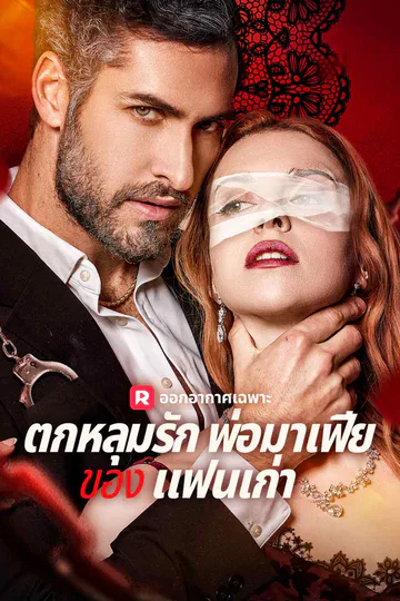 โปสเตอร์ ตกหลุมรักพ่อมาเฟียของ แฟนเก่า