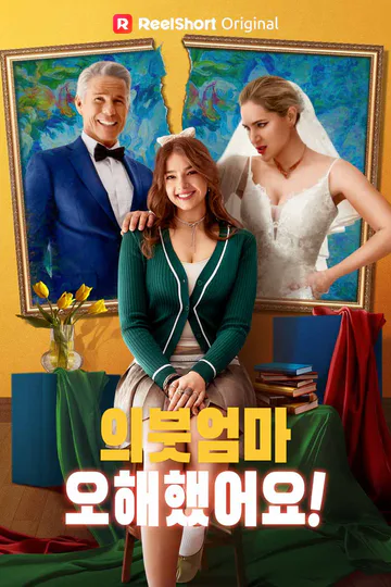 의붓엄마, 오해했어요! 포스터