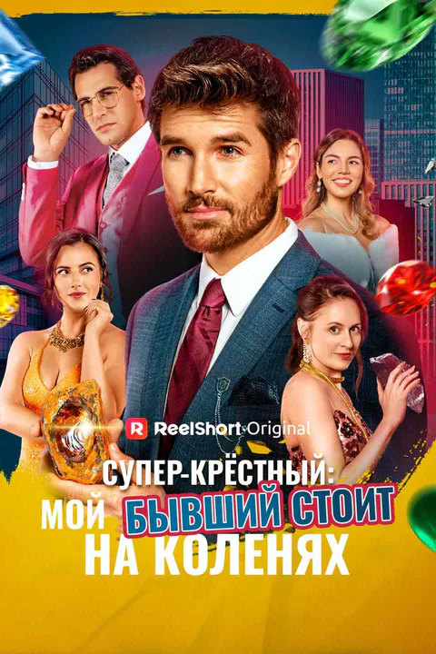 Постер сериала «(Дубляж) Супер-крёстный: бывшая просит пощады»