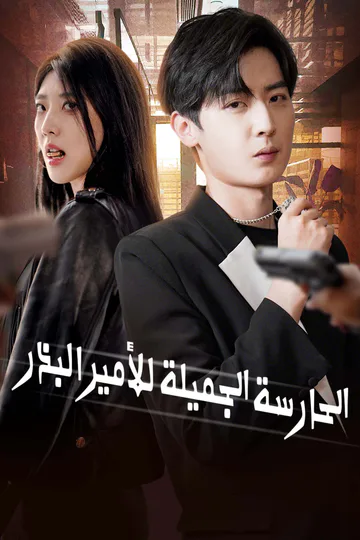 ملصق مسلسل «الحارسة الجميلة للأمير البذر»