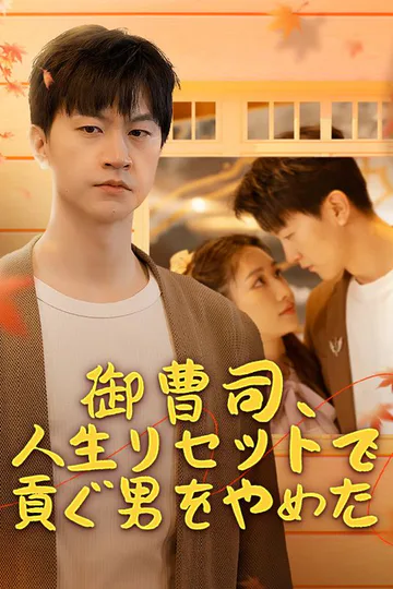 御曹司、人生リセットで貢ぐ男をやめたのポスター