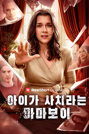 아이가 사치라는 마마보이 포스터