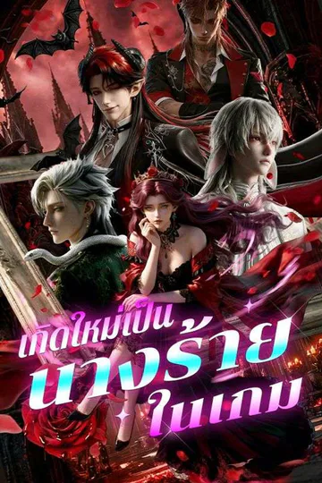 โปสเตอร์ เกิดใหม่มาเป็นนางร้ายในเกม(พากย์ไทย)
