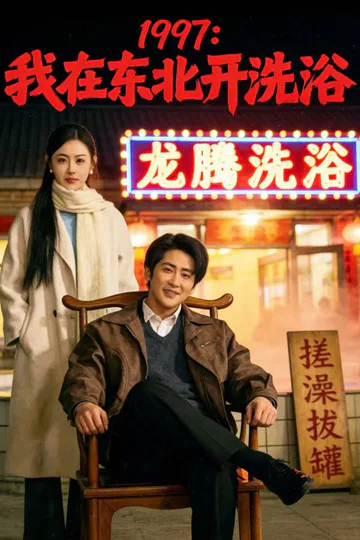 《1997：我在东北开洗浴》海報