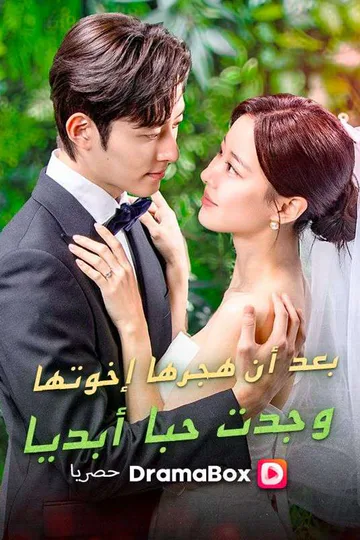 ملصق مسلسل «بعد أن هجرها إخوتها، وجدت حبا أبديا»