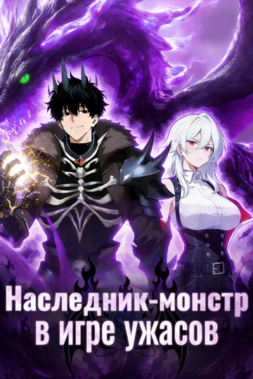 Постер сериала «Наследник монстров в хоррор-игре»