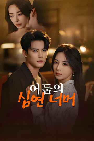 어둠의 심연 너머-1 포스터