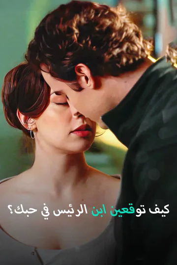 ملصق مسلسل «كيف توقعين ابن الرئيس في حبك؟»