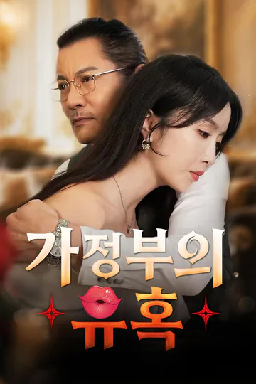 가정부의 유혹 포스터