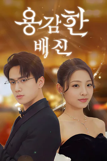 용감한 배신(더빙) 포스터