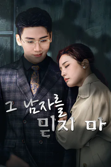 그 남자를 믿지 마-1 포스터