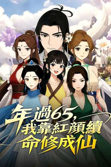 Pôster de 年過65，我靠紅顏續命修成仙