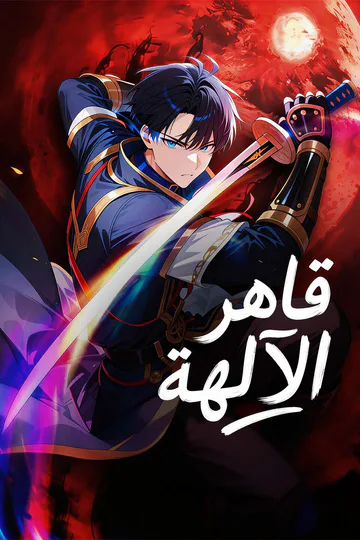 ملصق مسلسل «قاهر الآلهة»