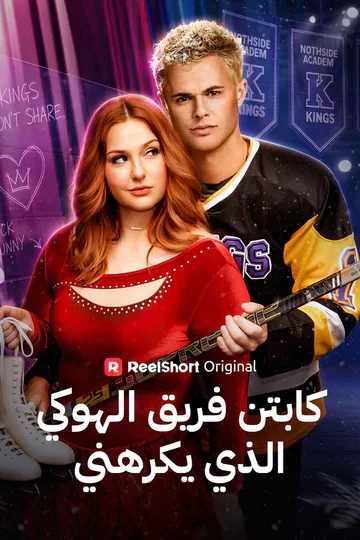 ملصق مسلسل «كابتن فريق الهوكي الذي يكرهني»