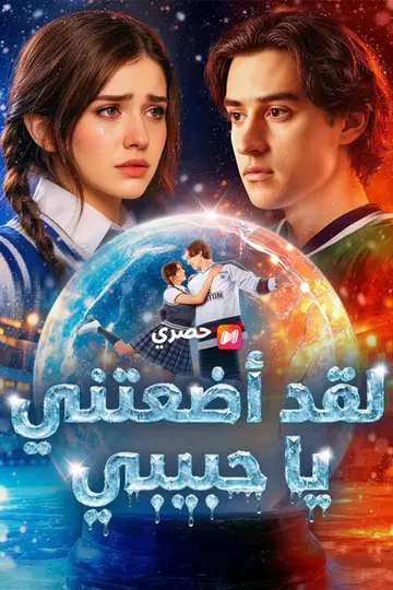 ملصق مسلسل «(مدبلج) لقد أضعتني يا حبيبي»